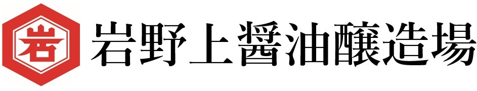 岩野上醤油醸造場